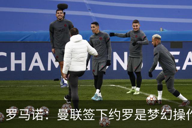 罗马诺：曼联签下约罗是梦幻操作
