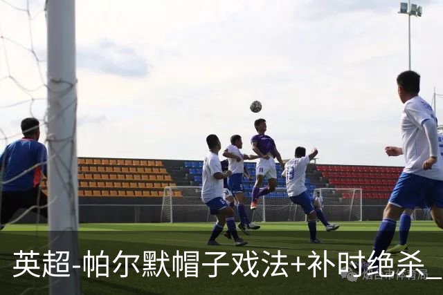 英超-帕尔默帽子戏法+补时绝杀 切尔西4-3曼联