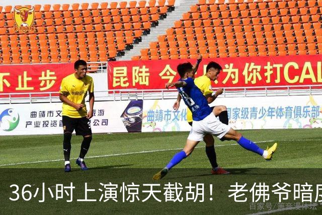 36小时上演惊天截胡！老佛爷暗度陈仓，西甲转会格局迎来变局