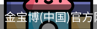 金宝博